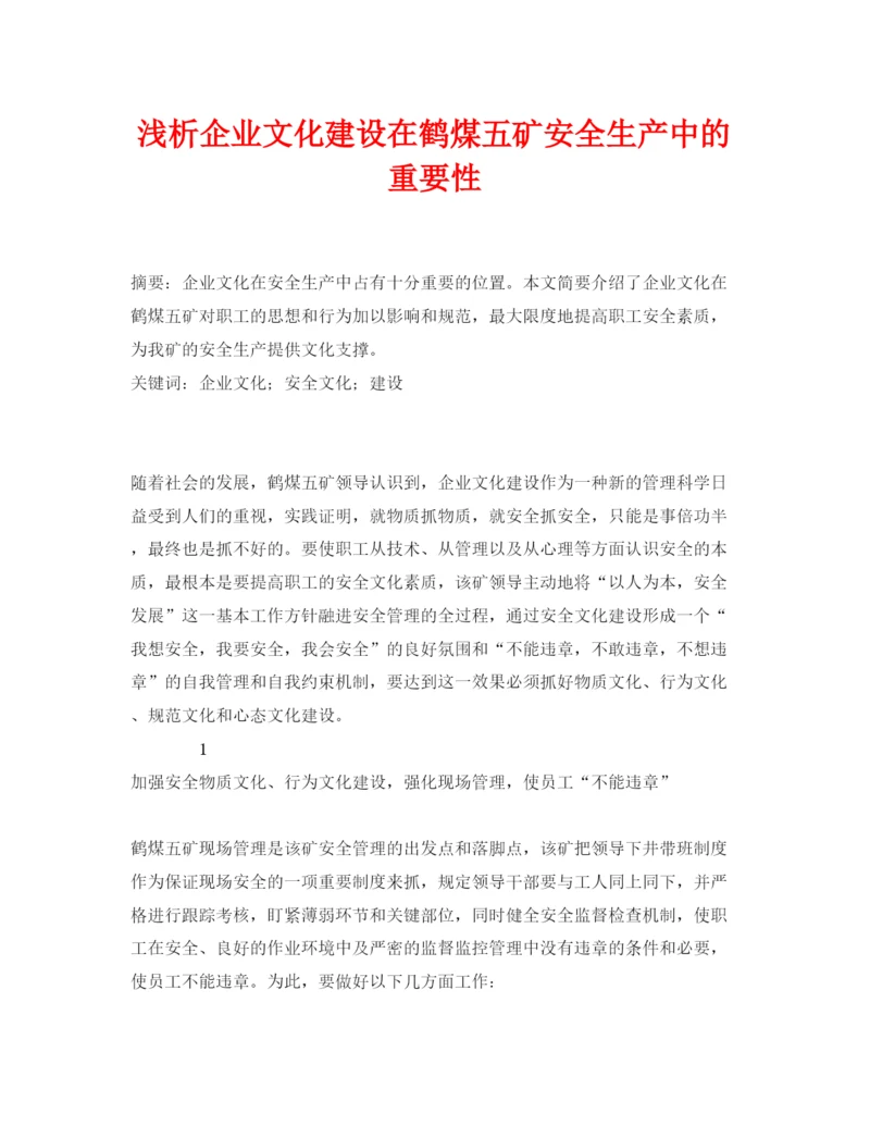 【精编】《安全管理论文》之浅析企业文化建设在鹤煤五矿安全生产中的重要性.docx