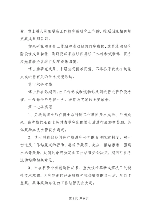 公司博士后工作站管理制度.docx