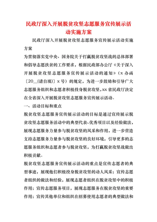 民政厅深入开展脱贫攻坚志愿服务宣传展示活动实施方案.docx