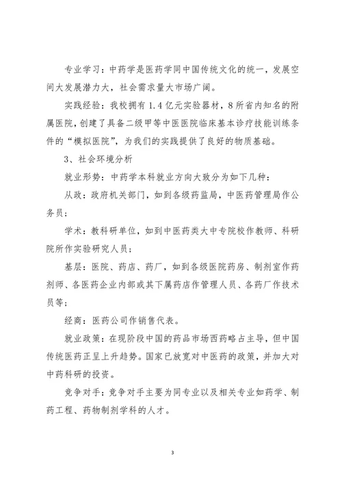 医学大学生职业生涯规划书
