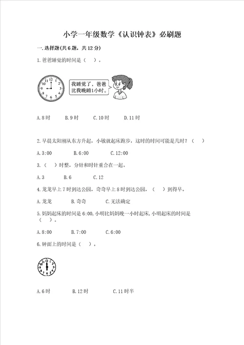 小学一年级数学认识钟表必刷题附答案实用