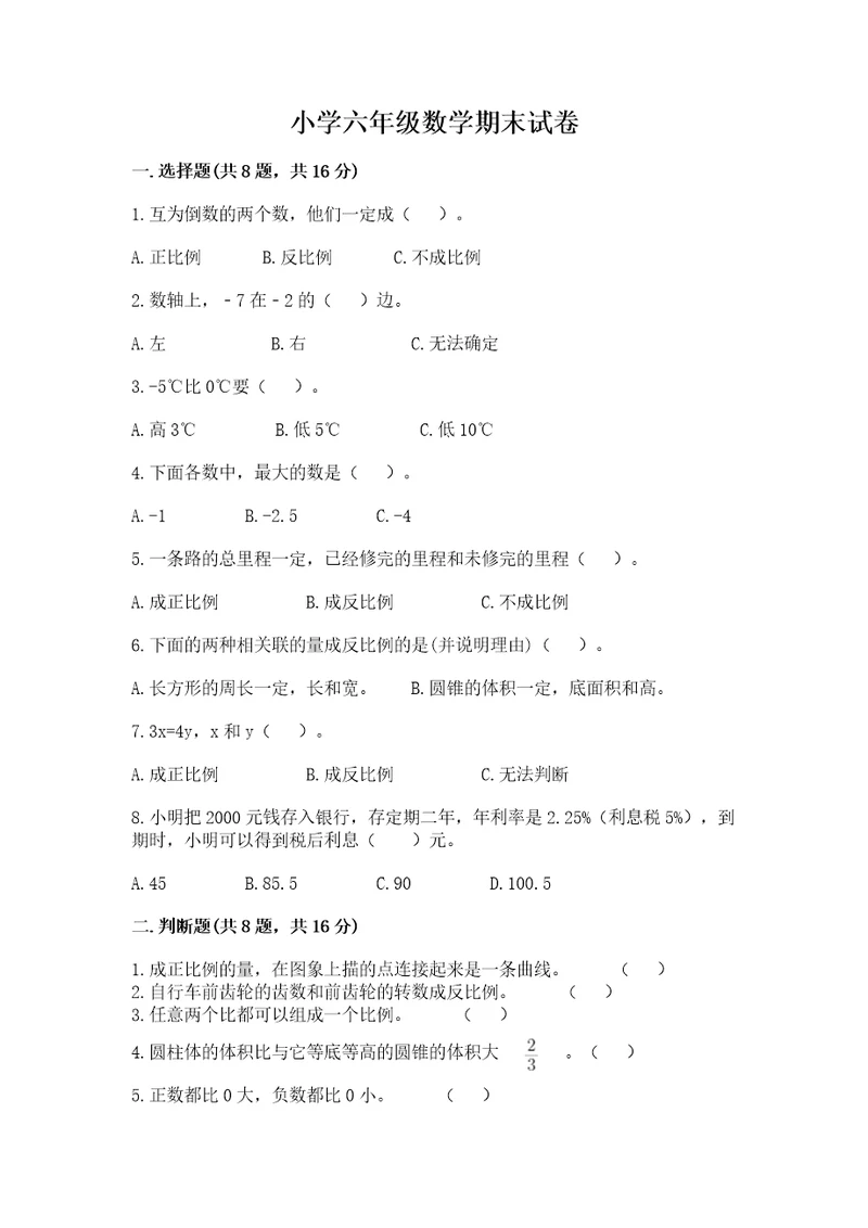 小学六年级数学期末试卷附答案考试直接用