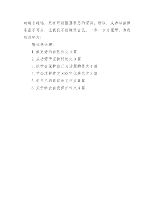 以学会自律为题议论文优秀作文.docx