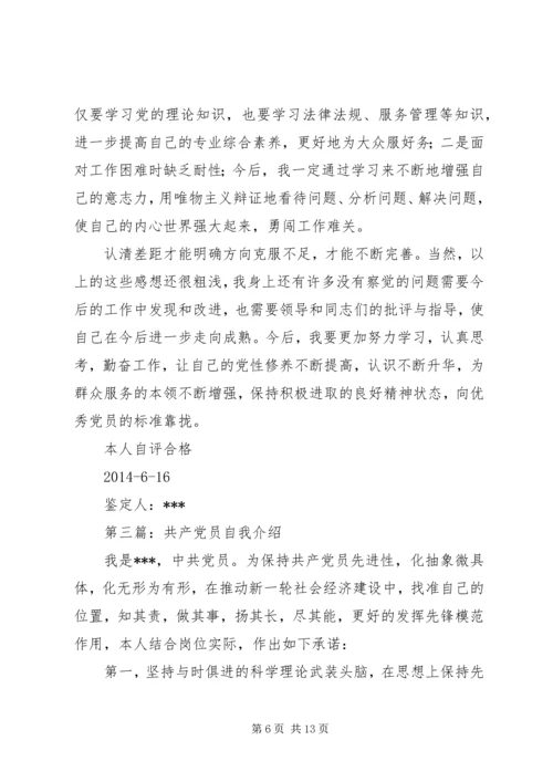 第一篇：共产党员年度自我评价.docx