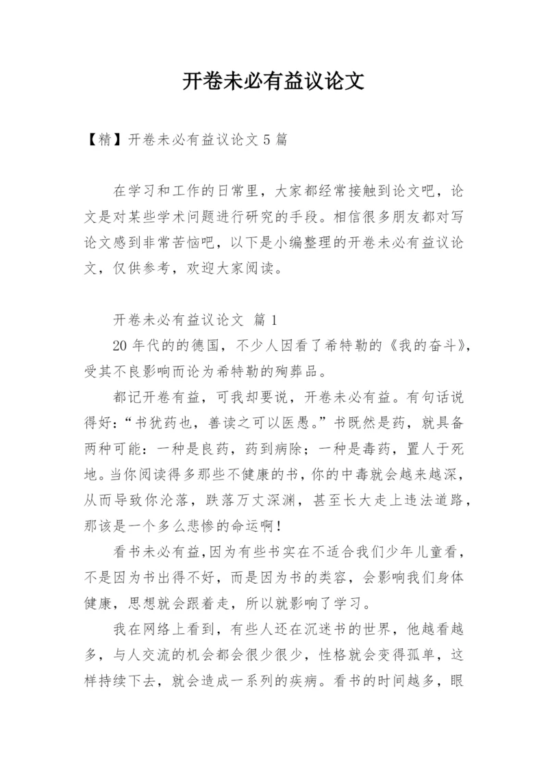 开卷未必有益议论文.docx
