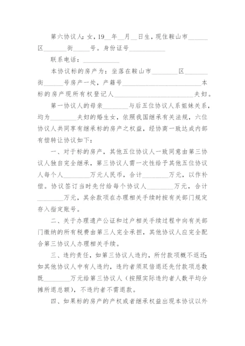 遗产继承分配协议书.docx