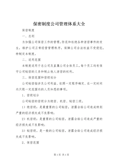 保密制度公司管理体系大全.docx