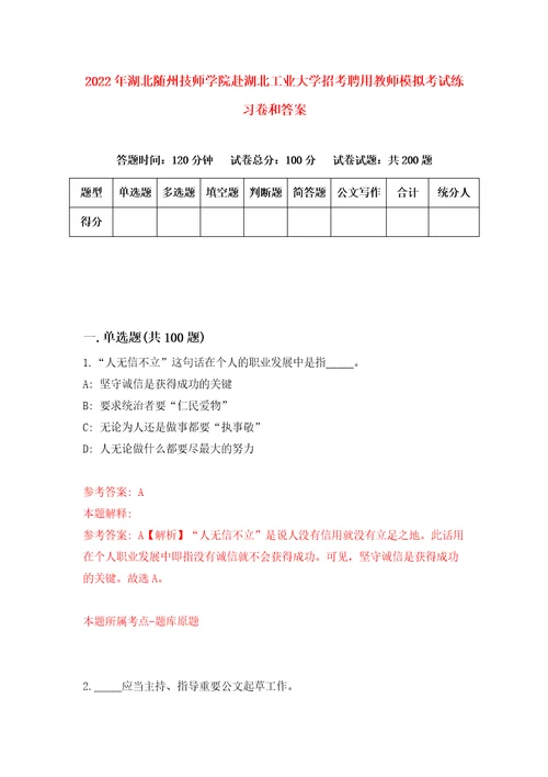 2022年湖北随州技师学院赴湖北工业大学招考聘用教师模拟考试练习卷和答案第4期