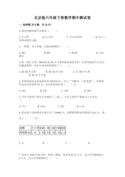 北京版六年级下册数学期中测试卷完整参考答案.docx