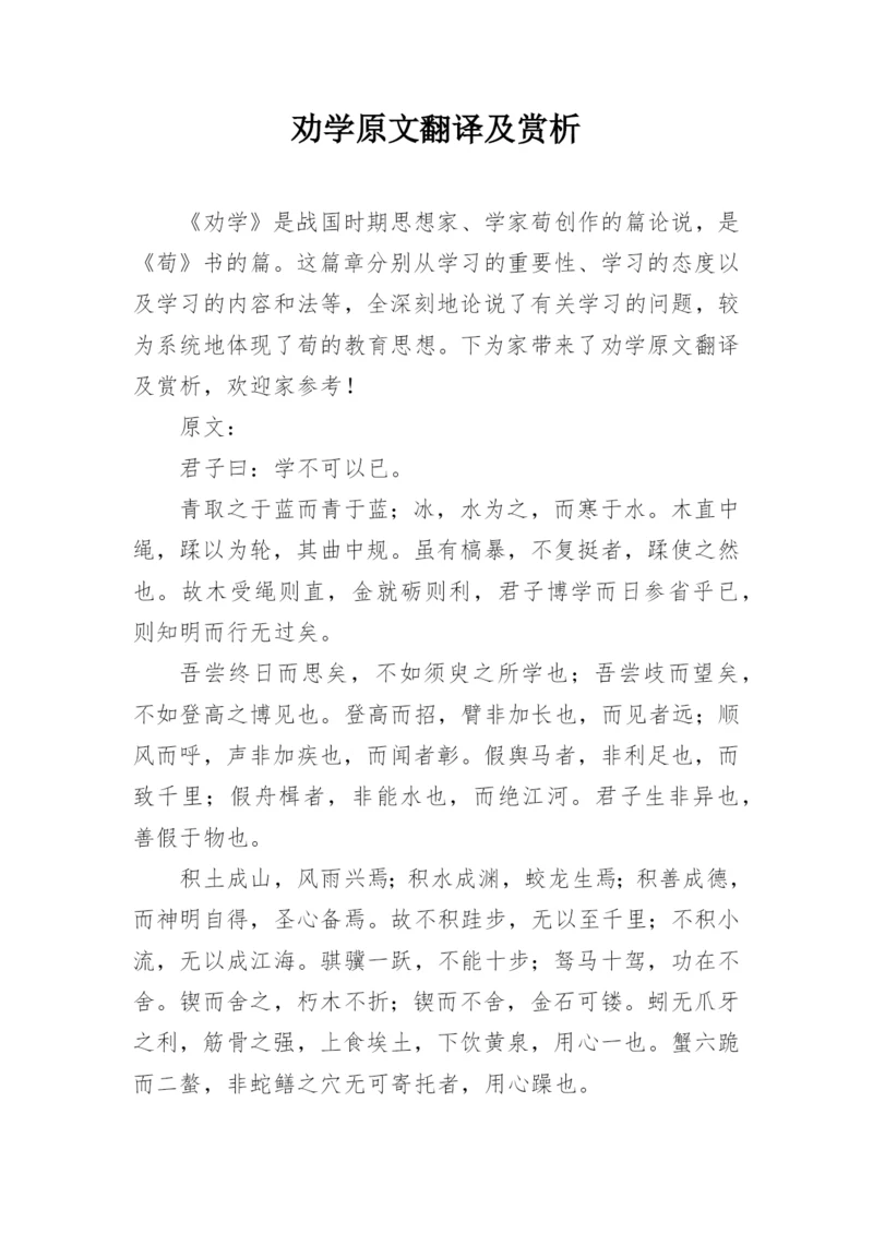 劝学原文翻译及赏析.docx