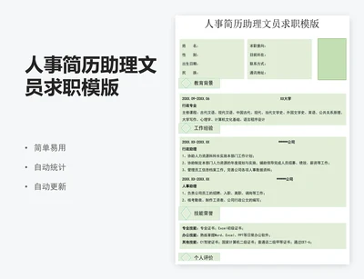 人事简历助理文员求职模版