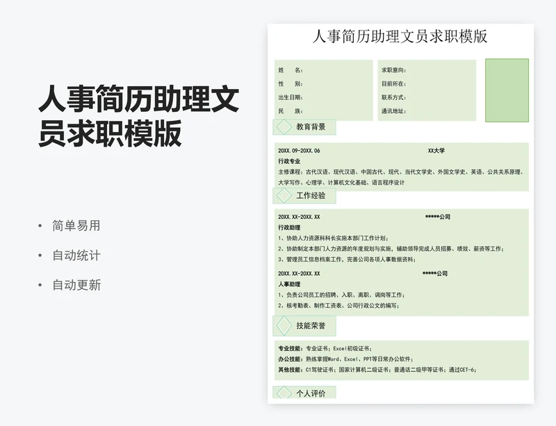 人事简历助理文员求职模版