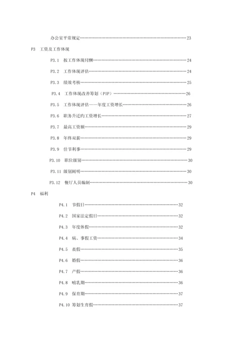 新版餐饮公司管理人员标准手册.docx