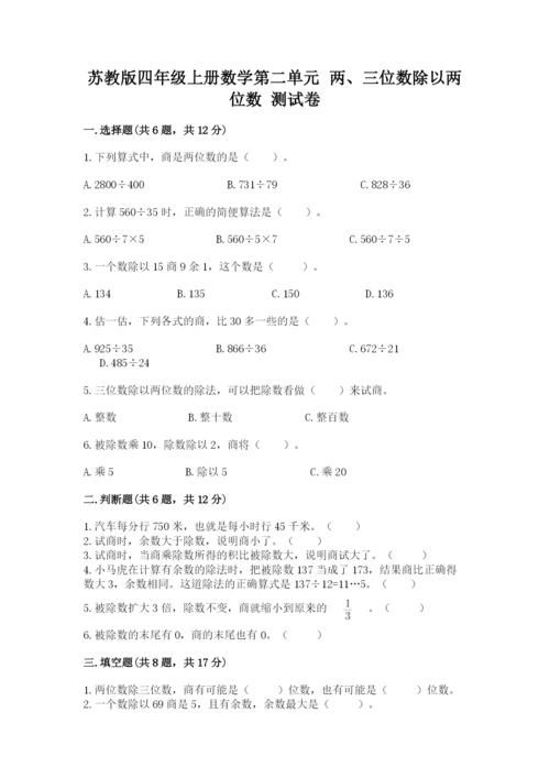 苏教版四年级上册数学第二单元 两、三位数除以两位数 测试卷带答案（新）.docx
