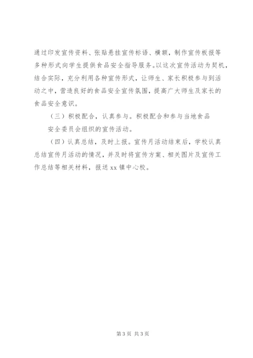 XX县区祁家河小学食品药品安全宣传月活动实施方案.docx