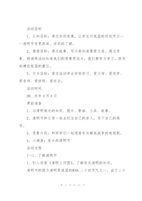 小学生清明节活动方案范文.docx
