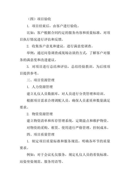 礼仪服务公司项目管理办法