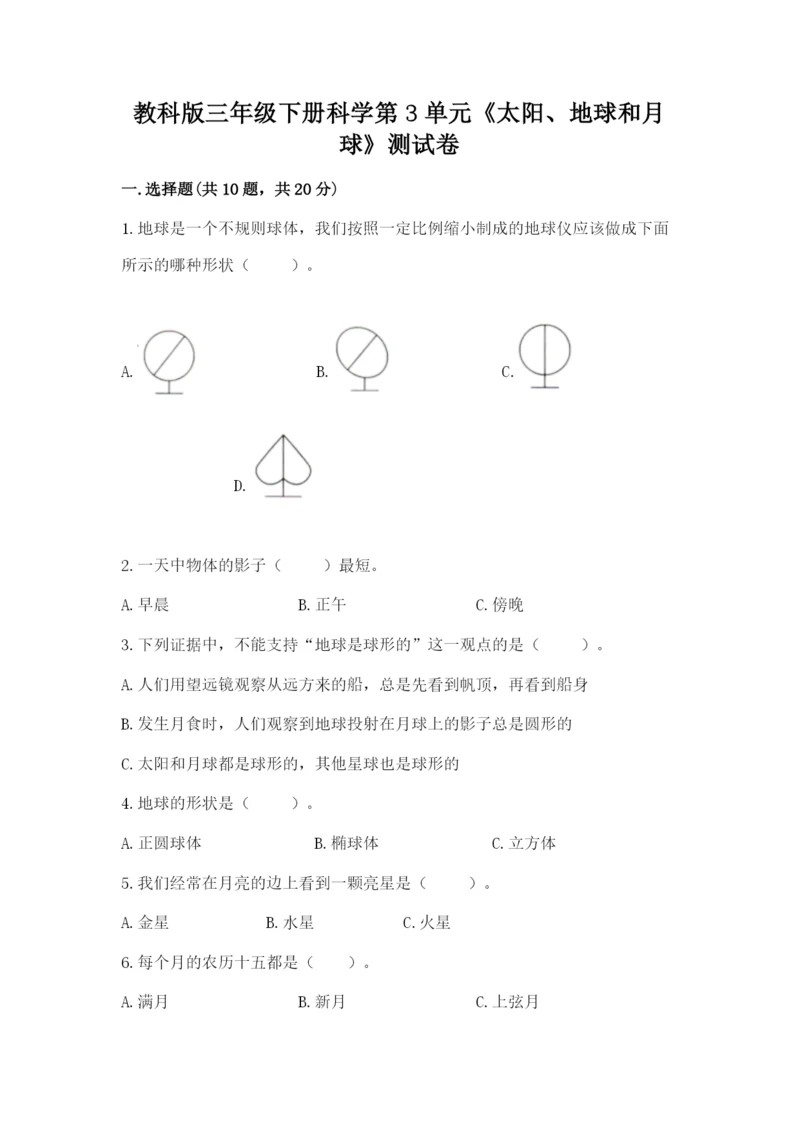 教科版三年级下册科学第3单元《太阳、地球和月球》测试卷完整版.docx