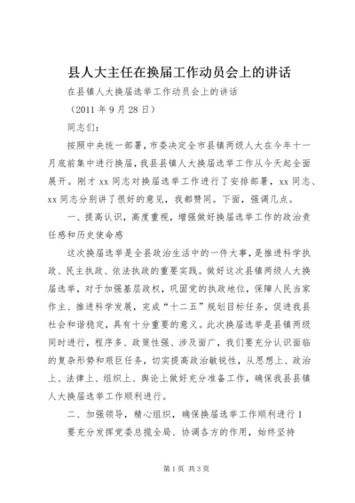 县人大主任在换届工作动员会上的讲话 (4).docx