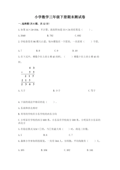 小学数学三年级下册期末测试卷附完整答案（网校专用）.docx