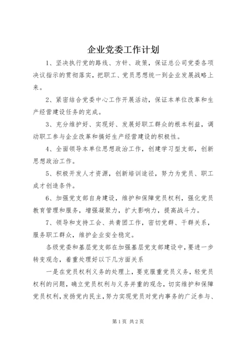 企业党委工作计划.docx