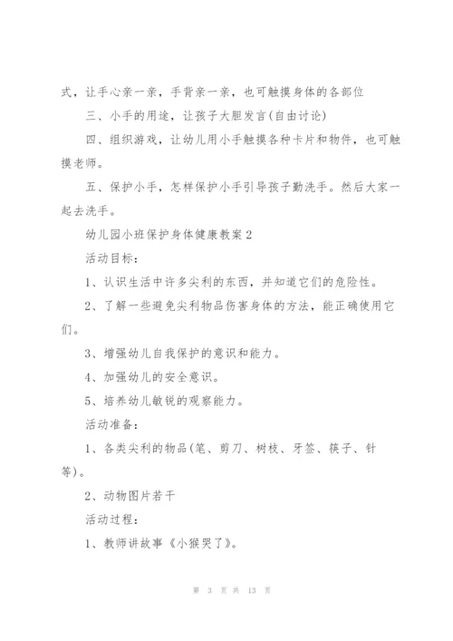 幼儿园小班保护身体健康教案.docx