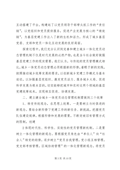 构建城乡一体农民工流动党员动态管理机制 (5).docx