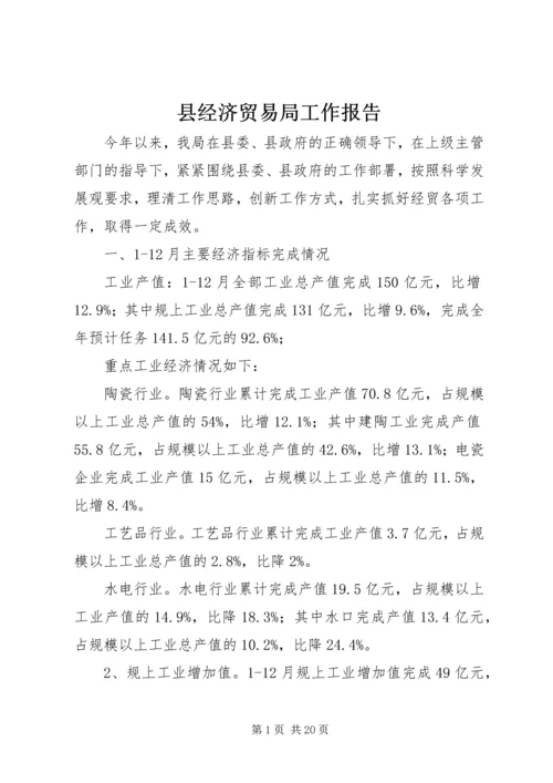 县经济贸易局工作报告 (2).docx