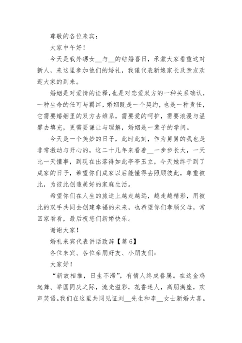 婚礼来宾代表讲话致辞（精选11篇）.docx