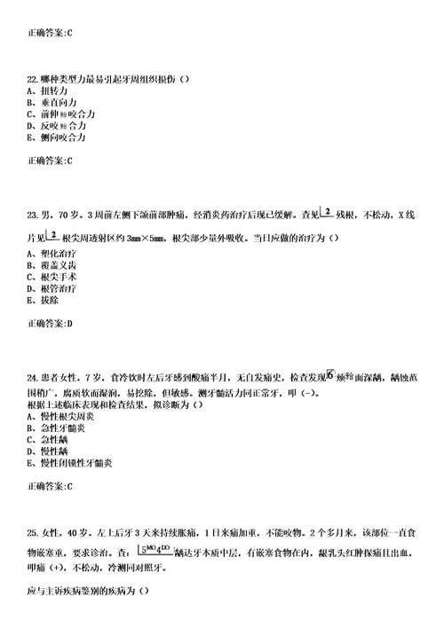 2023年湖南省交通医院住院医师规范化培训招生口腔科考试历年高频考点试题答案