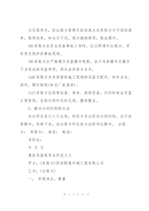 建筑吊篮租赁合同范本简单3篇.docx