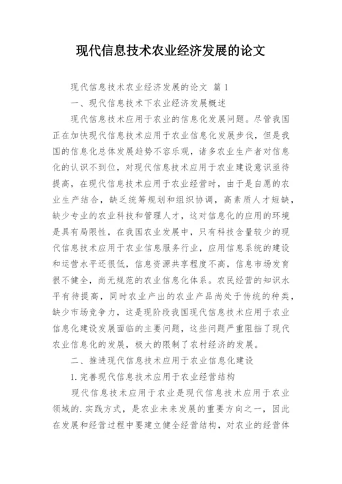 现代信息技术农业经济发展的论文.docx