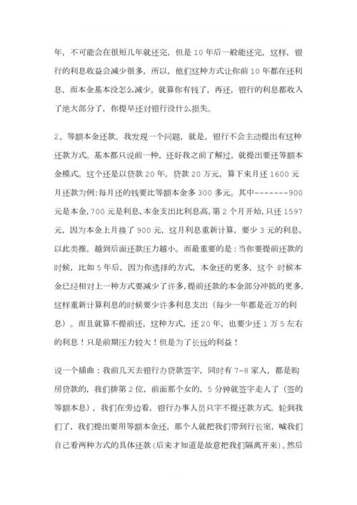 买房还银行利息技巧.docx