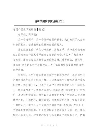 清明节国旗下演讲稿2022.docx
