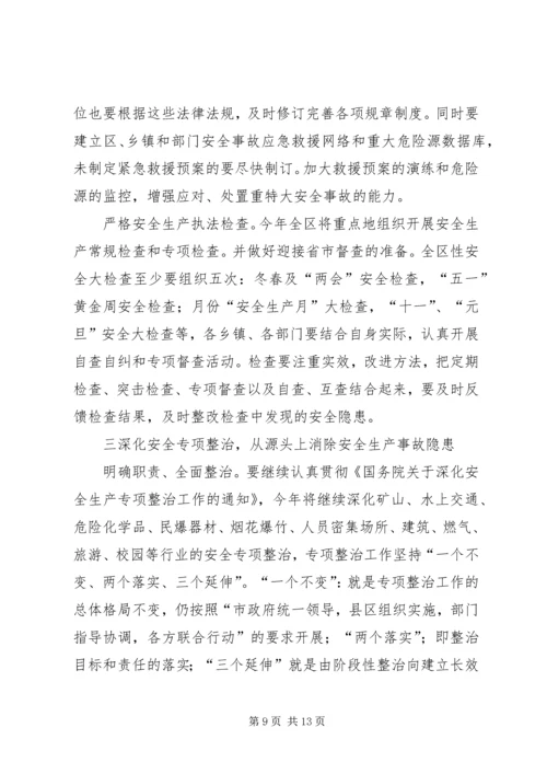 在全区安全生产工作会议上的报告.docx