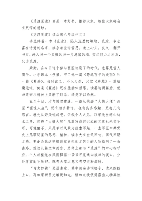 《觅渡觅渡》读后感八年级作文.docx