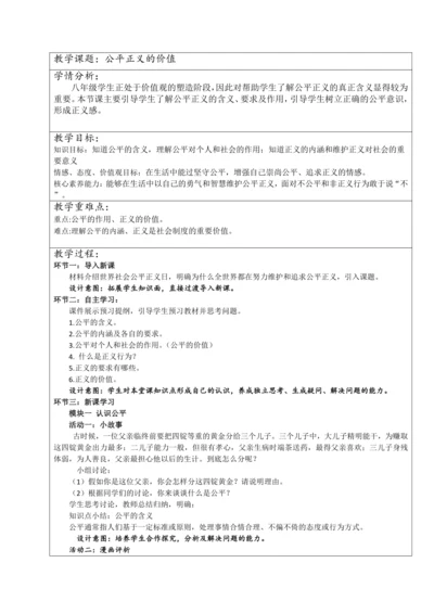 8.1 公平正义的价值教学设计