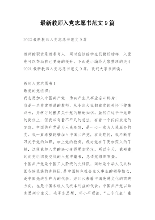 最新教师入党志愿书范文9篇.docx