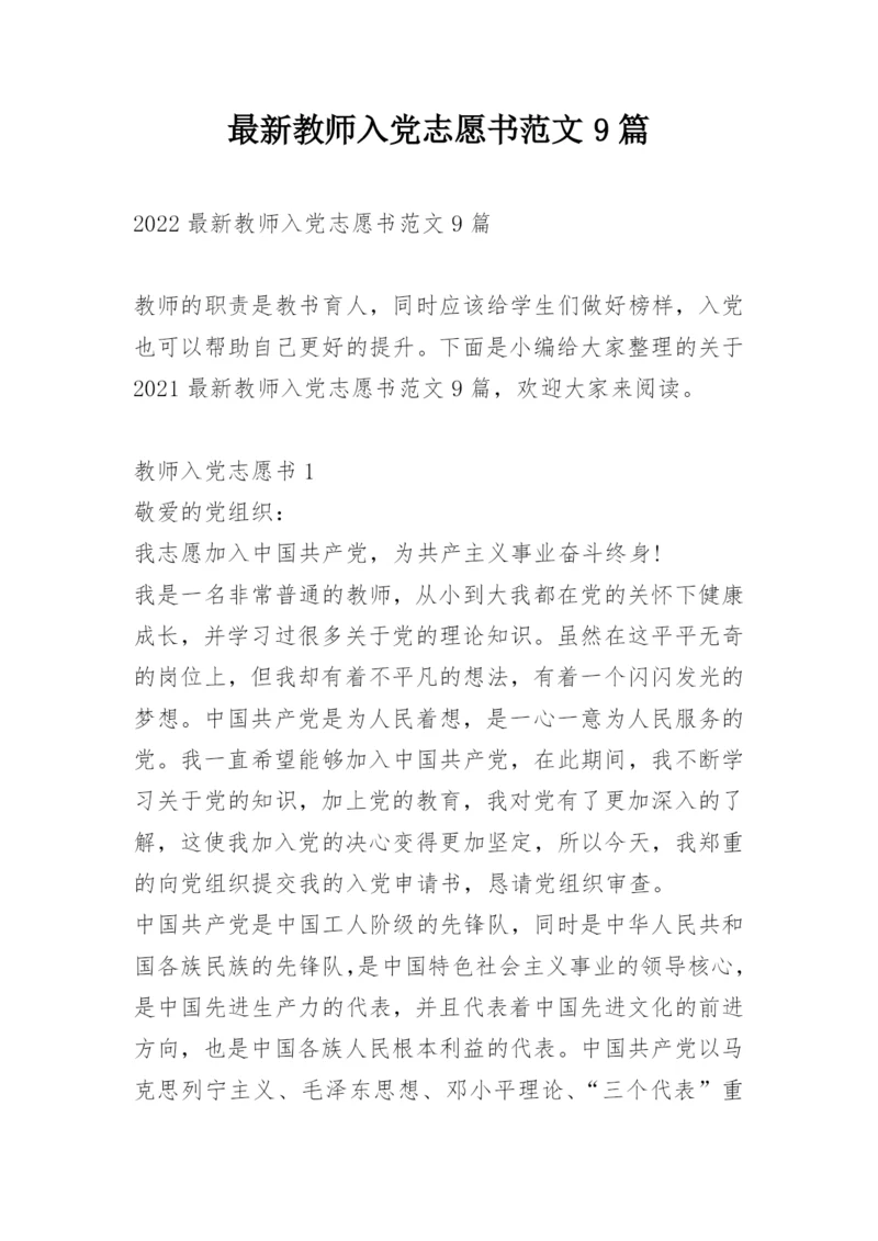 最新教师入党志愿书范文9篇.docx