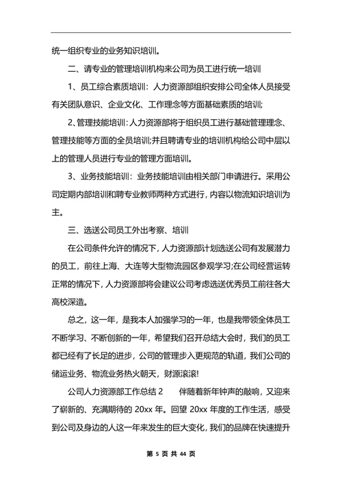 公司人力资源部工作总结10篇