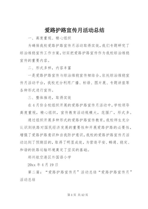 爱路护路宣传月活动总结.docx