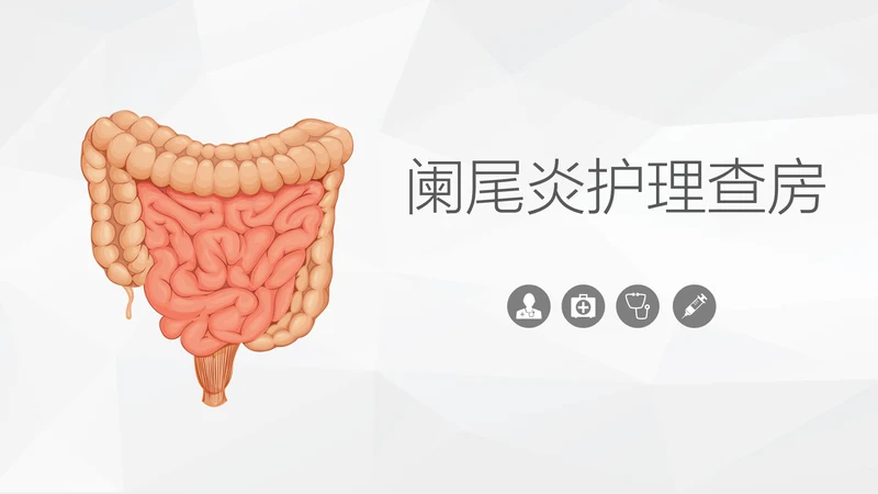 阑尾炎手术术后护理查房通用PPT模板