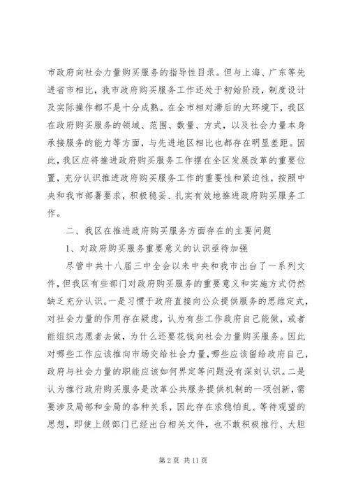 关于大力推进政府向社会力量购买服务的调研报告.docx