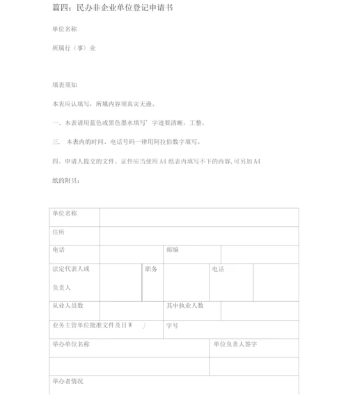 民办非企业单位成立登记申请书四篇.docx