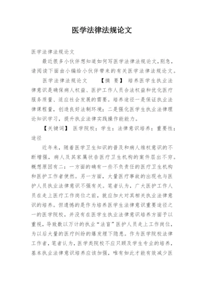 医学法律法规论文.docx