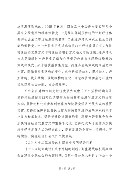 学习十七届五中全会《建议》体会之一：新变化新亮点.docx