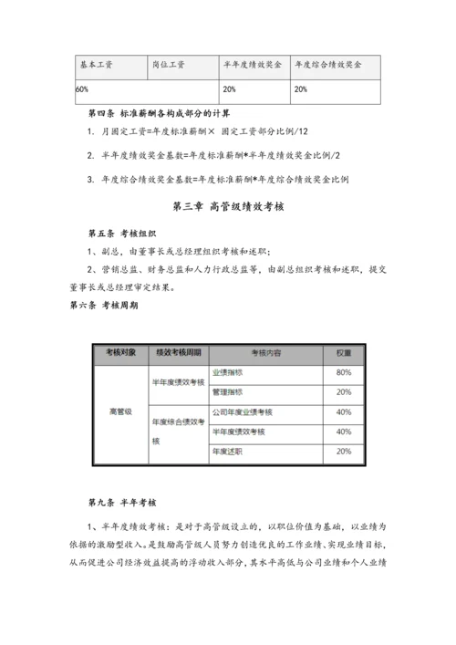 08-高管人员激励制度.docx