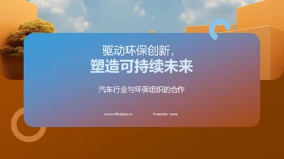 驱动环保创新，塑造可持续未来