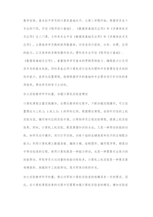 军校计算机课程教学的现状与对策.docx