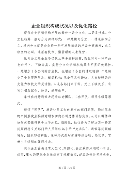 企业组织构成状况以及优化路径.docx